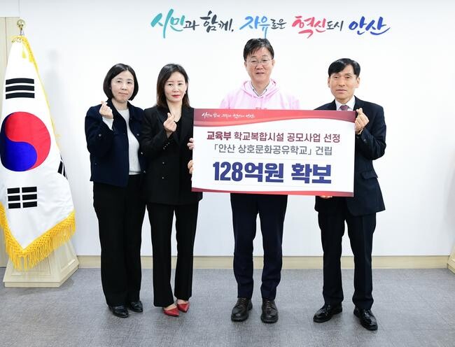 안산시(시장 이민근)는 지난 1일 교육부가 전국교육청과 지자체를 대상으로 진행한 학교복합시설 공모사업에 최종 선정돼 사업비로 국비 128억 원을 확보했다고 2일 밝혔다.