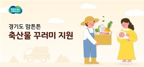경기도가 올해 출생신고를 완료한 산모에게 1인당 5만 원 이내 국내산 축산물 꾸러미를 지원하는 '맘튼튼 축산물 꾸러미 지원' 사업을 추진하기로 하고 2일부터 신청을 받는다.