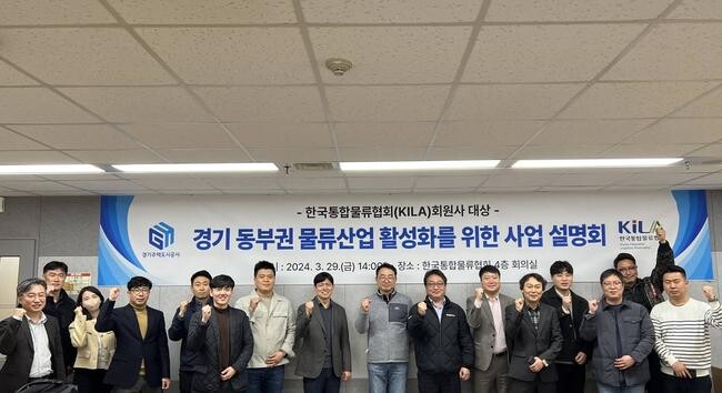 경기주택도시공사(GH)가 지난달 29일 서울시 종로구 한국통합물류협회에서 경기 동부권 물류산업 활성화를 위한 사업설명회를 개최했다고 2일 밝혔다.