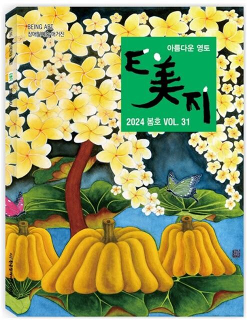 <span contenteditable="true">한국장애예술인협회의 계간 &lsquo;E美지&rsquo; 2024년 봄호(31호) 표지
