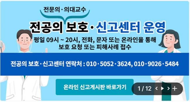 정부는 전공의, 의대교수 등이 '전공의 보호&middot;신고센터'에 쉽게 접근토록 하고 보다 두텁게 보호하기 위해 기존 핫라인을 통한 전화&middot;문자접수 외에 3월 29일(금)부터 온라인 신고 접수도 가능하다고 밝혔다.