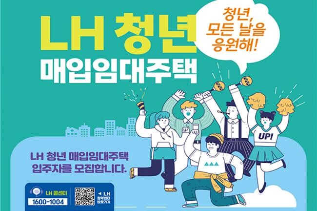 LH는 지난 3월 28일 게시된 ‘24년 1차 청년, 신혼·신생아 매입임대주택 입주자 모집공고’ 청약 접수를 오는 8일부터 시작한다고 밝혔다.
