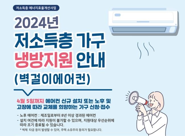 24년도 저소득층 에너지 효율개선사업 냉방지원 안내 표스터(제공=서울 강동구)