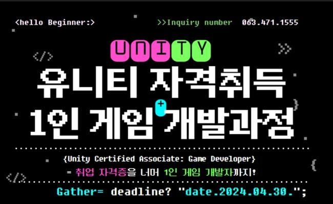 유니티 자격 취득 1인 게임 개발과정 포스터(제공=군산시)