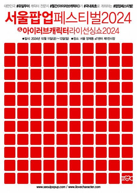 <span contenteditable="true">&lsquo;서울팝업페스티벌2024&rsquo; &amp; &lsquo;아이러브캐릭터라이선싱쇼2024&rsquo; 포스터