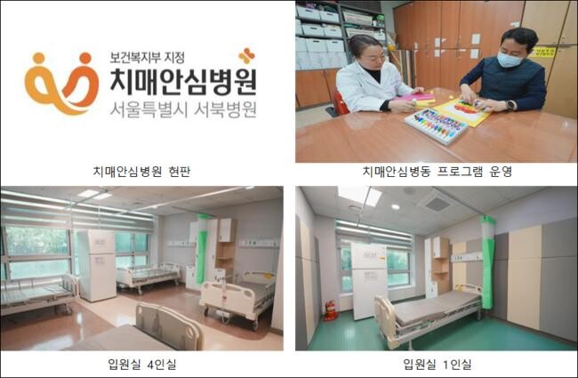 서울시는 서울시 서북병원 내 31개 병상 규모(988.27㎡)의 &lsquo;치매안심병원&rsquo;을 4일(목)부터 본격 운영한다고 밝혔다.