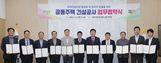 청주시, 지역건설산업 활성화 ‘맞손’