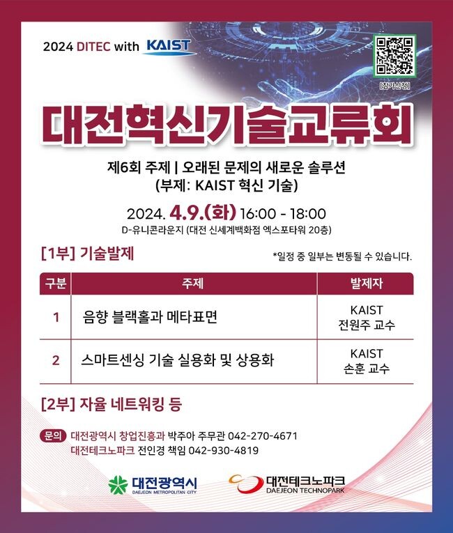 대전혁신기술교류회, KAIST 이전가능 혁신기술 소개 포스터