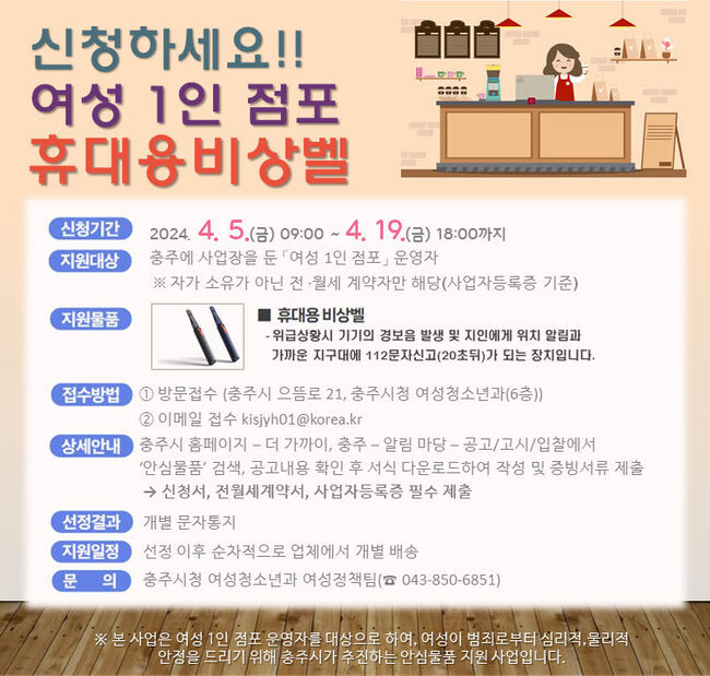 충주시, 1인 여성 점포에 휴대용 비상벨 지원