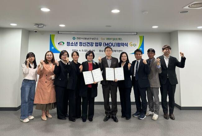 천안시동남구보건소와 천안시청소년재단은 5일 아동·청소년의 정신건강 증진과 문제 예방·조기 발견·치료를 위한 상호협력체계 업무협약을 체결했다.