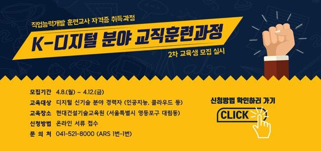 능력개발교육원은 2024년 제2차 직업능력개발훈련교사 자격증 취득 과정 중 ‘K-디지털 분야 교직훈련과정’에 참여할 교육생 50명을 4월 8일(월)부터 4월 12일(금)까지 모집한다.