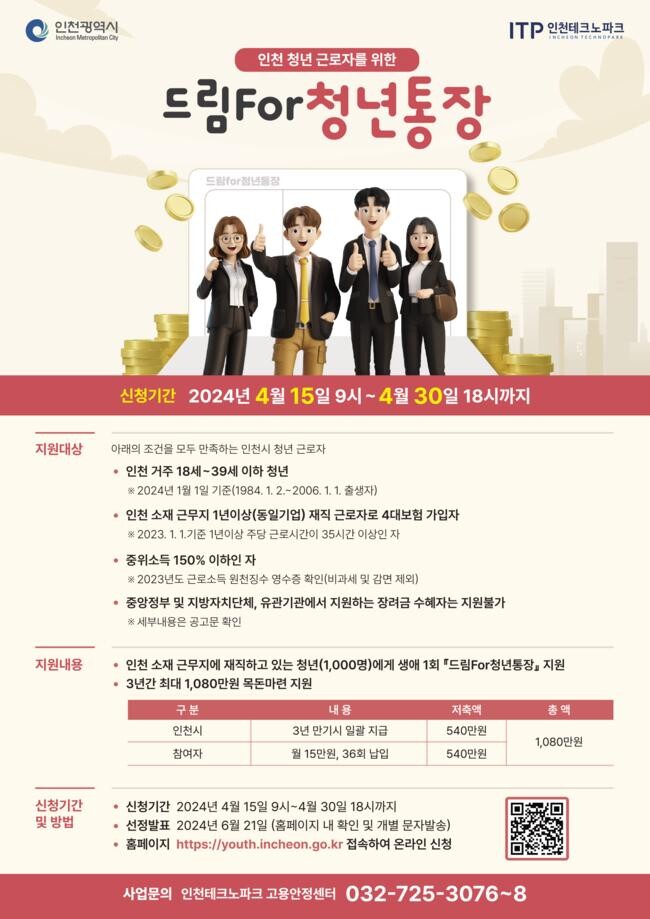 재직청년을 위한‘드림for청년통장’모집 안내 포스터