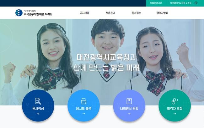 대전광역시교육청 교육공무직원 채용 누리집