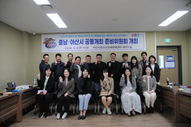 아산시(시장 박경귀)는 지난 4일 아산시 청소년교육문화센터 세미나실에서 &lsquo;2024년 환경의 날&rsquo;, &lsquo;환경교육주간&rsquo; 및 &lsquo;1회용품 없는 깨끗한 충남 실천대회&rsquo;의 공동 개최를 위한 준비위원회를 열었다.