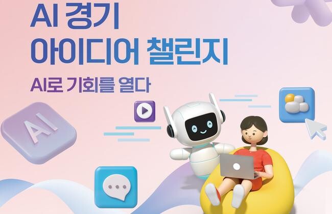 AI경기 아이디어 챌린지 포스터 중 일부