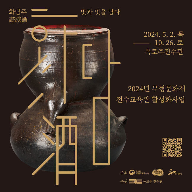 안산시, 市 보유 道 무형문화재 옥로주 교육 프로그램 운영