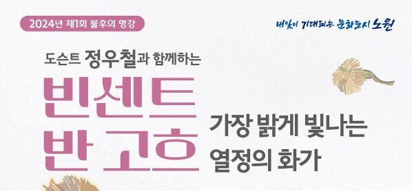 도슨트 정우철이 들려주는 &lsquo;고흐&rsquo;가 빛나는 밤&nbsp;