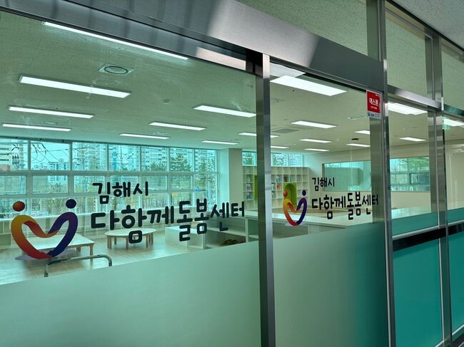 김해시, 초등돌봄 다함께돌봄센터 1호점 개소