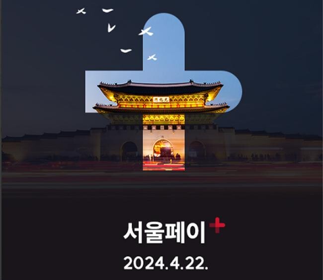 ‘서울페이플러스(+)’가 새단장했다. 서울페이+ 앱 포스터