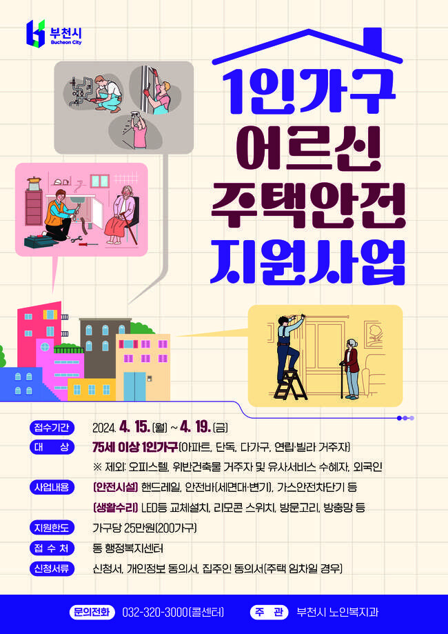 1인 가구 어르신 주택안전 지원사업 홍보문
