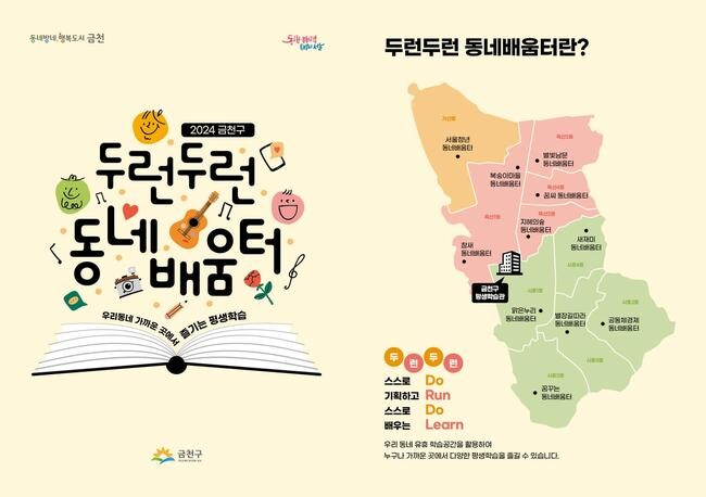 금천구(구청장 유성훈)는 구민 누구나 가까운 곳에서 다양한 평생학습을 즐길 수 있도록 '두런두런 동네배움터' 프로그램을 운영한다.