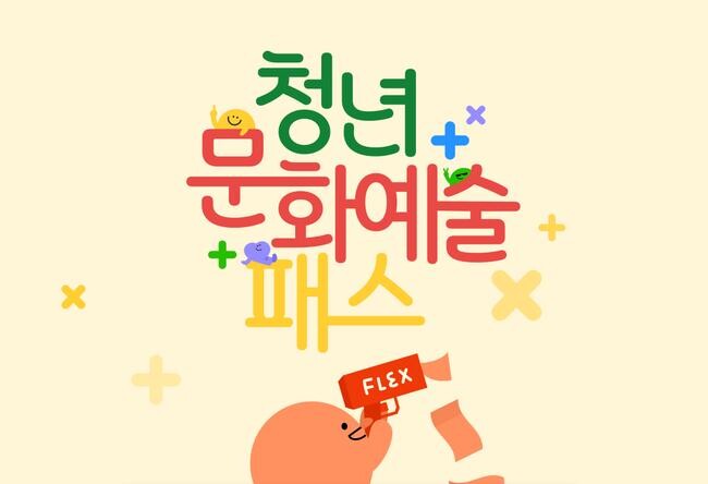 문화체육관광부는 올해 처음 시행한 &lsquo;청년 문화예술패스&rsquo; 발급률이 출범 12일 만에 50%를 돌파했다고 밝혔다.&nbsp;