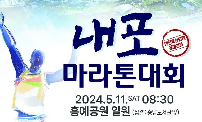 충남도는 오는 19일까지 도청 이전 11주년을 기념하고, 도민 화합을 다지기 위한 &lsquo;2024 내포마라톤대회&rsquo; 신청을 접수받는다고 12일 밝혔다.