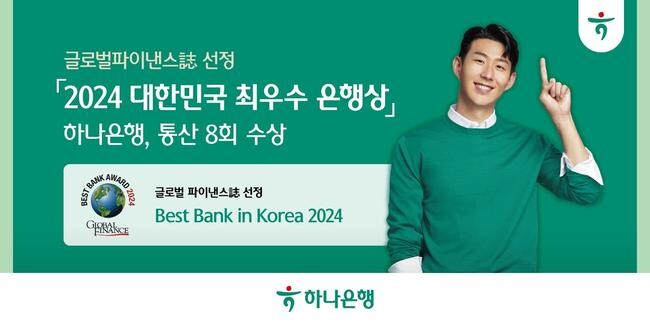 하나은행은 미국의 글로벌 금융·경제 전문지인 글로벌파이낸스誌로부터 '2024 대한민국 최우수 은행상(Best Bank in Korea 2024)'을 수상했다고 밝혔다.