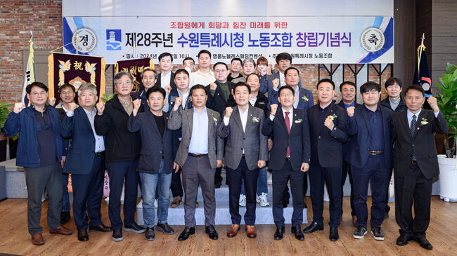 이재준 수원시장(앞줄 오른쪽 5번째), 김기정 수원시의회 의장(앞줄 오른쪽 4번째)과 수원특례시청노동조합 조합원들이 함께하고 있다.&nbsp;