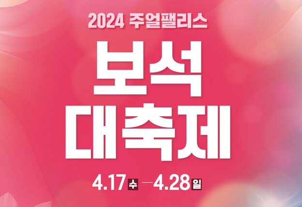 진귀한 보석 향연 '2024 익산 보석대축제'&hellip;30% 특별할인