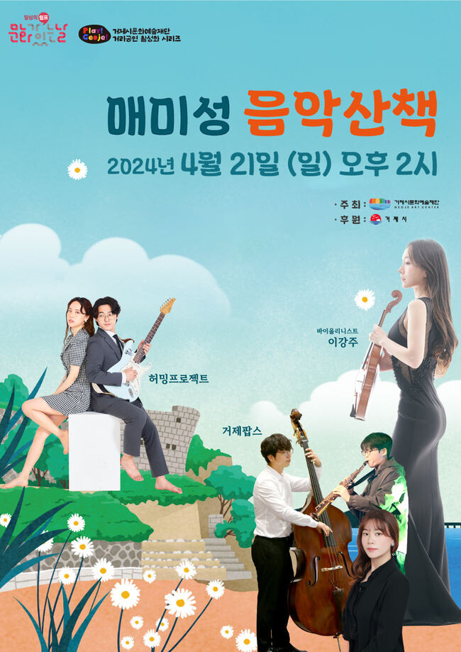 거제시문화예술재단, 매미성에서 음악 산책