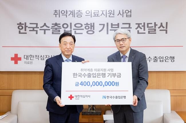 한국수출입은행은 12일 취약계층의 의료지원을 위해 대한적십자사 의료원에 4억원을 후원했다고 밝혔다.