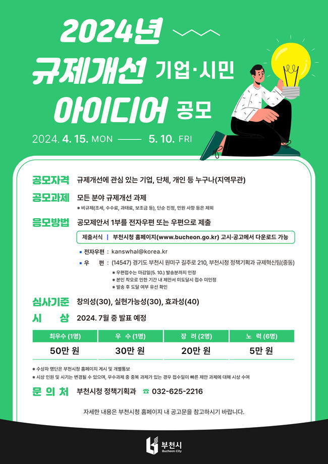 2024년 규제개선 기업·시민 아이디어 공모전 홍보문