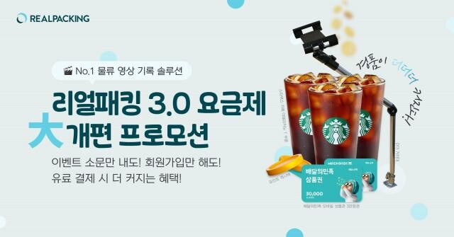 인베트의 리얼패킹이 사용자 중심의 3.0 요금제 개편을 기념해 대규모 이벤트를 진행한다.