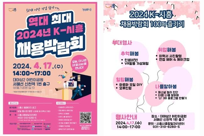 시흥시(시장 임병택)가 주최하는 '역대 최대 2024년 K-시흥 채용박람회'가 오는 17일 오후 2시부터 5시까지 서해선 신천역 앞에 있는 대야삼2 어린이공원(비둘기공원1길 6)에서 열린다.