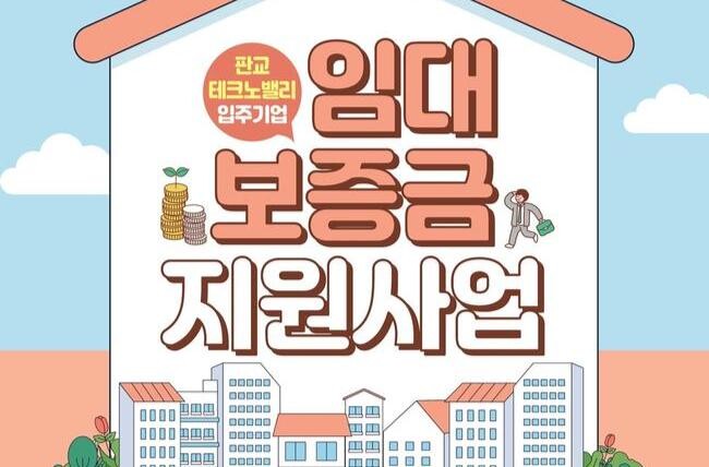 경기도와 경기도경제과학진흥원이 제1&middot;2판교테크노밸리내 중소&middot;중견기업에 재직 중인 청년 임직원을 대상으로 1인당 최대 3천만 원까지 주택 임대보증금을 무이자로 지원한다.
