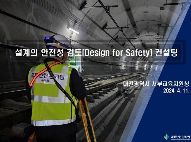 대전서부교육지원청, 설계의 안전성 검토 교육 실시