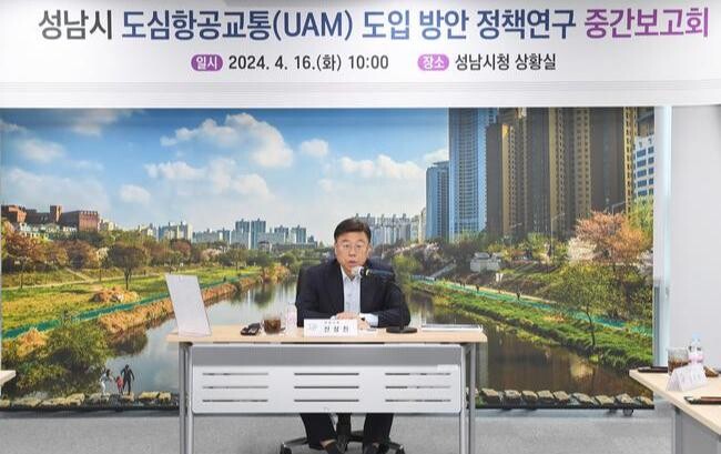 성남시(시장 신상진)가 16일 도심항공교통(UAM) 도입 방안 정책연구 중간보고회개최를 통해 성남형 스마트 모빌리티 전략 수립을 위한 광폭 행보를 이어 나갔다.