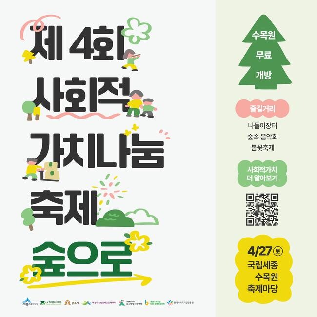'제4회 사회적 가치나눔 축제, 숲으로' 함께 즐겨요