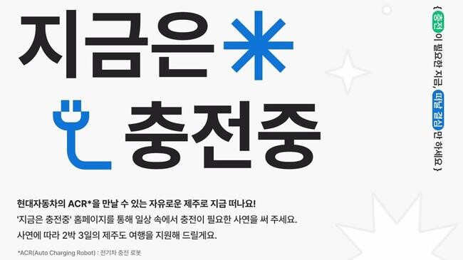 현대자동차가 일상 속 충전을 필요로 하는 고객들을 위해 ‘지금은 충전중’ 여행 지원 캠페인을 운영한다고 밝혔다.
