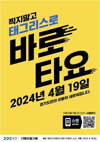 경기도, 일반 시내버스 비접촉(태그리스) 요금 결제 서비스 개시