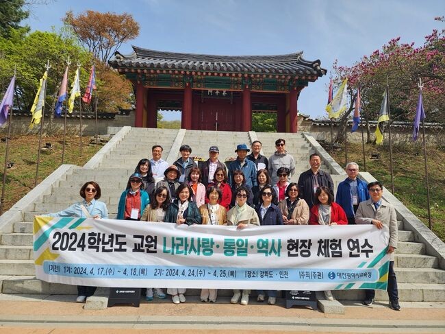 대전교육청, 나라사랑 통일 및 역사 현장 체험 교원 연수 운영