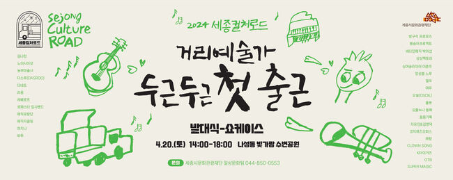 세종시문화관광재단, 2024 세종거리예술가 발대식 개최