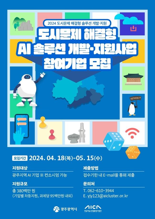 &lsquo;도시문제 해결형 AI 솔루션 개발‧지원&rsquo; 참여기업 4곳 모집