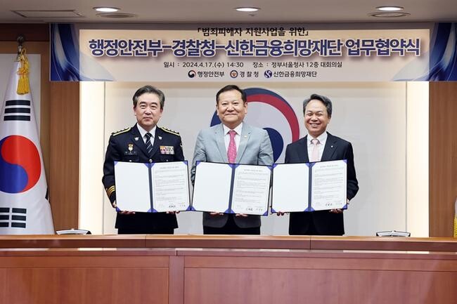 17일 오전 서울시 종로구 정부서울청사에서 열린 '범죄피해자 지원사업' 기관 간 업무협약식에서 이상민(가운데) 행정안전부 장관, 윤희근 경찰청장, 진옥동 신한금융 희망재단 이사장이 협약서에 서명한 뒤 기념촬영을 하고 있다.&nbsp;