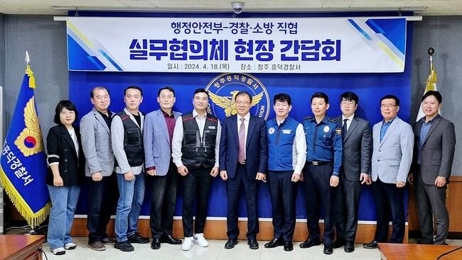 행정안전부는 18일 청주 흥덕경찰서에서 '경찰·소방직장협의회 실무협의체' 현장 간담회를 개최하고 경찰·소방공무원들의 애로 및 건의사항 등을 청취 한뒤 기념 촬영을 하고 있다. 