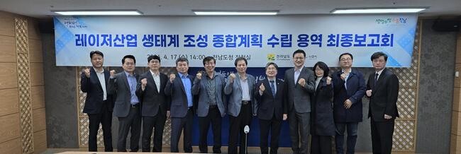 전라남도는 레이저 관련 연구 및 산업 분야 전문가가 참석한 가운데 '레이저 산업 생태계 조성 종합계획 수립 용역 최종보고회'를 지난 17일 도청에서 개최했다.