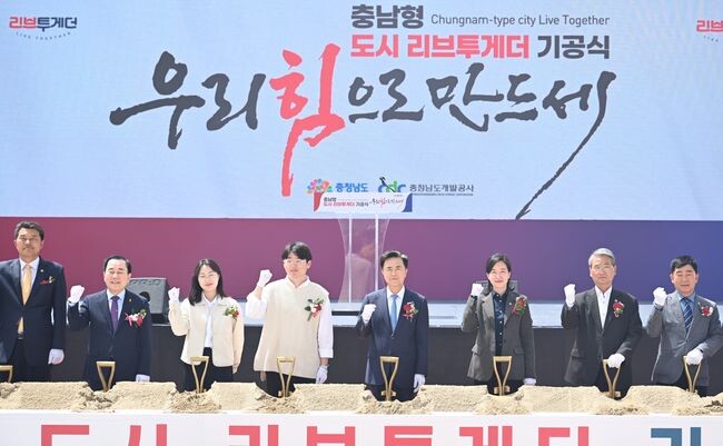 충남형 도시리브 투게더 첫 사업 기공식 