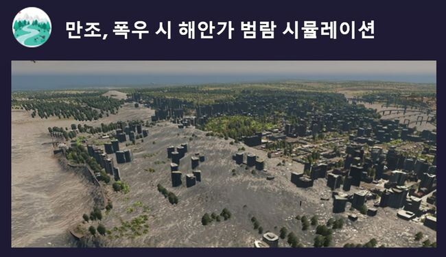 만조 시뮬레이션&nbsp;
