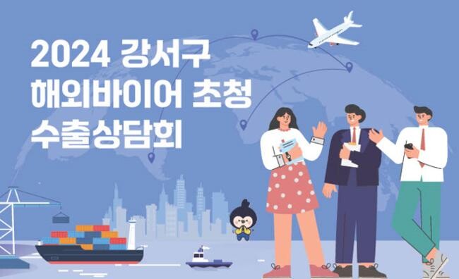 2024 강서구 해외바이어 초청 수출상담회 포스터(제공=서울 강서구)